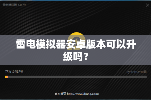 雷电模拟器安卓版本可以升级吗？