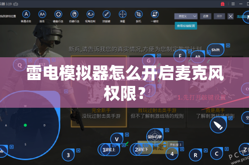 雷电模拟器怎么开启麦克风权限？