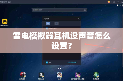 雷电模拟器耳机没声音怎么设置？