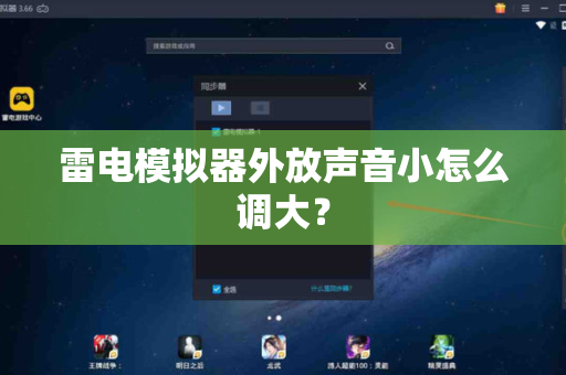 雷电模拟器外放声音小怎么调大？