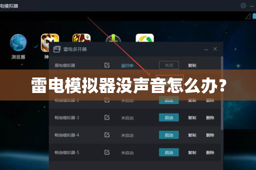 雷电模拟器没声音怎么办？-第1张图片-雷电模拟器官网下载-电脑版安卓模拟器官方资源