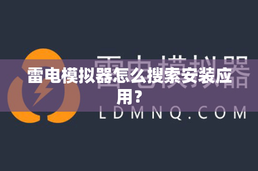 雷电模拟器怎么搜索安装应用？