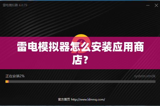 雷电模拟器怎么安装应用商店？
