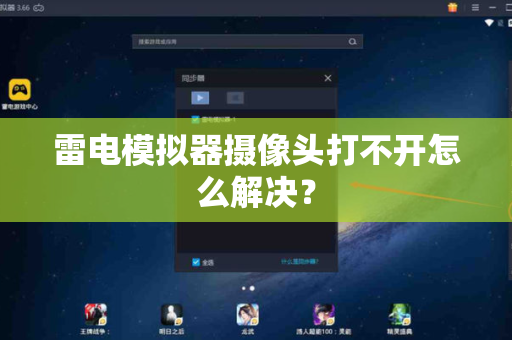 雷电模拟器摄像头打不开怎么解决？