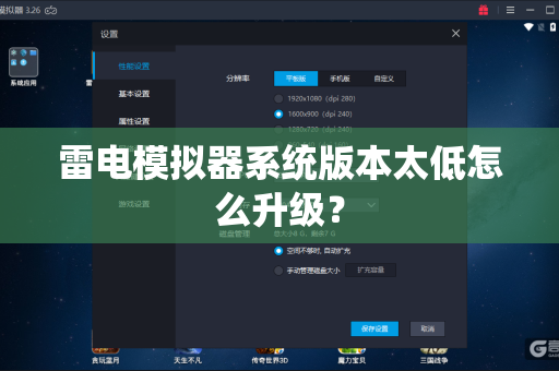 雷电模拟器系统版本太低怎么升级？