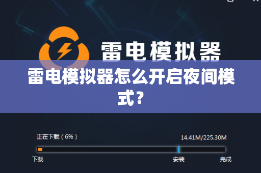 雷电模拟器怎么开启夜间模式？