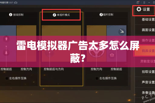 雷电模拟器广告太多怎么屏蔽？
