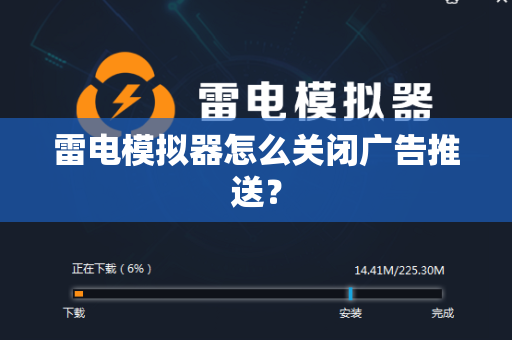雷电模拟器怎么关闭广告推送？