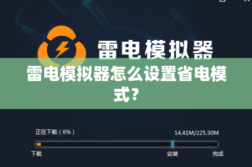 雷电模拟器怎么设置省电模式？-第1张图片-雷电模拟器官方下载-电脑专用模拟器官网