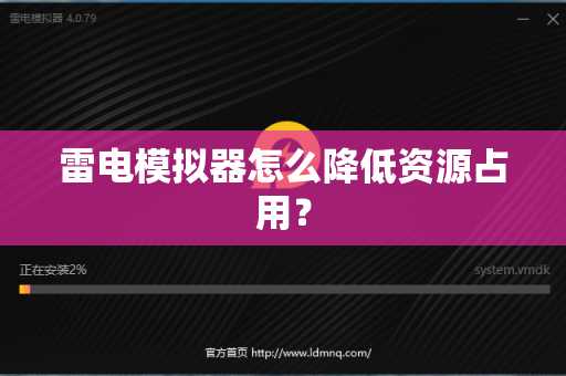 雷电模拟器怎么降低资源占用？