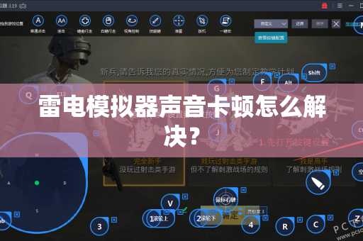 雷电模拟器声音卡顿怎么解决？