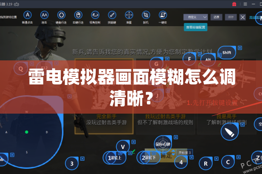 雷电模拟器画面模糊怎么调清晰？-第1张图片-雷电模拟器官网下载-电脑版安卓模拟器官方资源