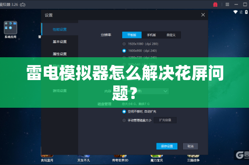 雷电模拟器怎么解决花屏问题？