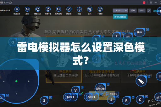 雷电模拟器怎么设置深色模式？