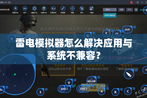 雷电模拟器怎么解决应用与系统不兼容？