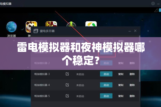 雷电模拟器和夜神模拟器哪个稳定？-第1张图片-雷电模拟器官方下载-电脑专用模拟器官网