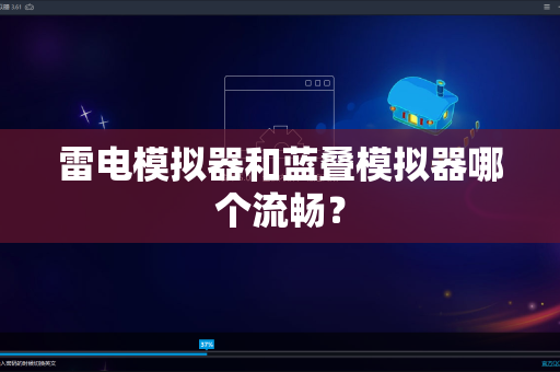 雷电模拟器和蓝叠模拟器哪个流畅？
