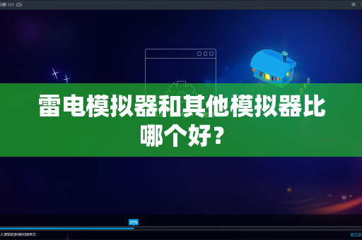 雷电模拟器和其他模拟器比哪个好？