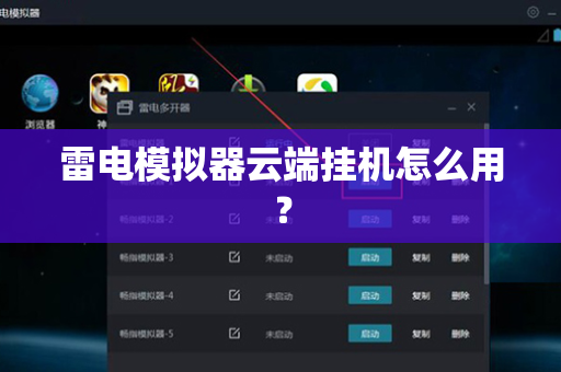 雷电模拟器云端挂机怎么用？