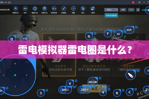雷电模拟器雷电圈是什么？