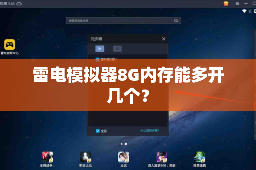 雷电模拟器8G内存能多开几个？