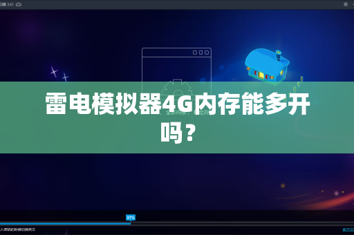 雷电模拟器4G内存能多开吗？