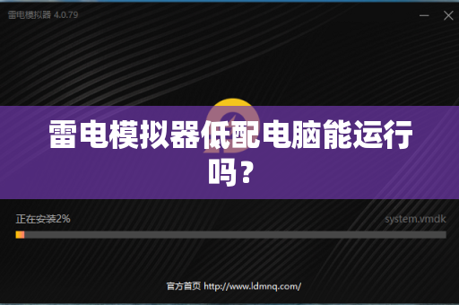 雷电模拟器低配电脑能运行吗？