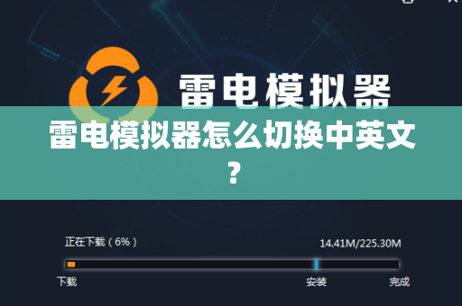 雷电模拟器怎么切换中英文？