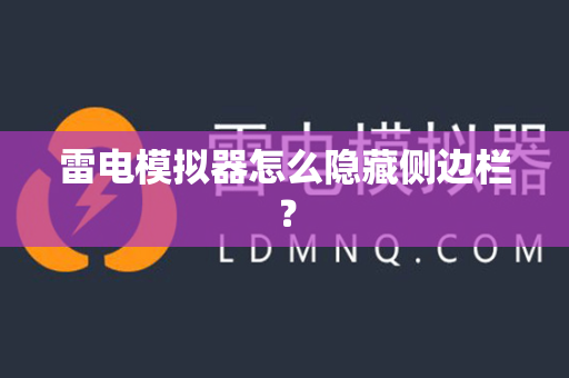 雷电模拟器怎么隐藏侧边栏？