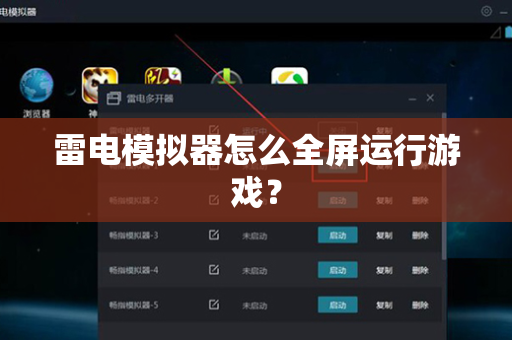 雷电模拟器怎么全屏运行游戏？