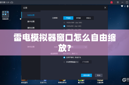 雷电模拟器窗口怎么自由缩放？