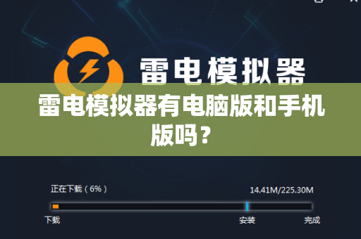 雷电模拟器有电脑版和手机版吗？