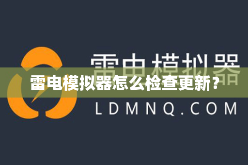 雷电模拟器怎么检查更新？