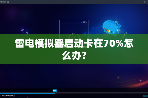 雷电模拟器启动卡在70%怎么办？