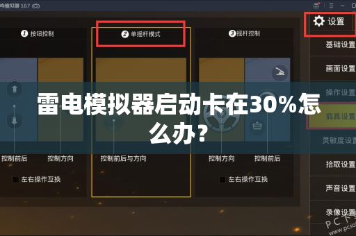 雷电模拟器启动卡在30%怎么办？