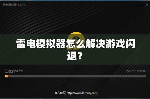雷电模拟器怎么解决游戏闪退？