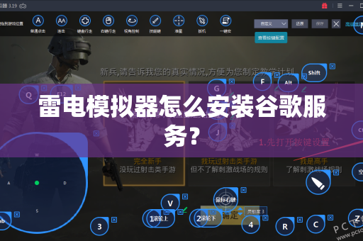雷电模拟器怎么安装谷歌服务？