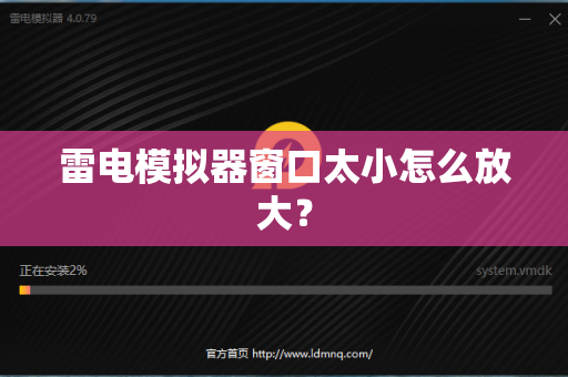 雷电模拟器窗口太小怎么放大？