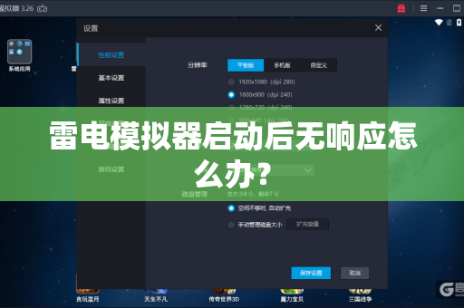 雷电模拟器启动后无响应怎么办？