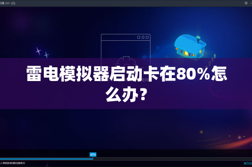 雷电模拟器启动卡在80%怎么办？
