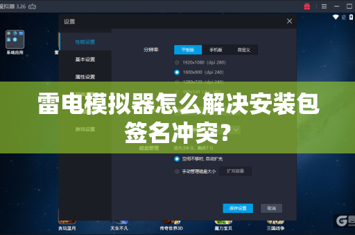 雷电模拟器怎么解决安装包签名冲突？