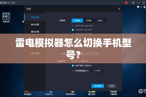 雷电模拟器怎么切换手机型号？