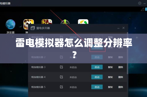 雷电模拟器怎么调整分辨率？