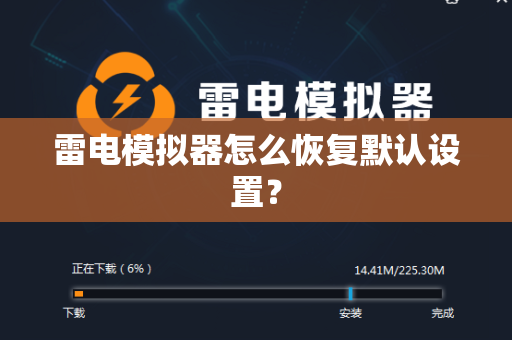 雷电模拟器怎么恢复默认设置？