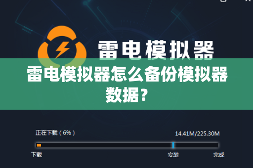 雷电模拟器怎么备份模拟器数据？