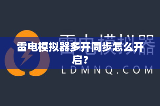 雷电模拟器多开同步怎么开启？