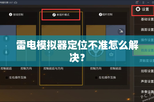 雷电模拟器定位不准怎么解决？