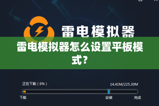 雷电模拟器怎么设置平板模式？