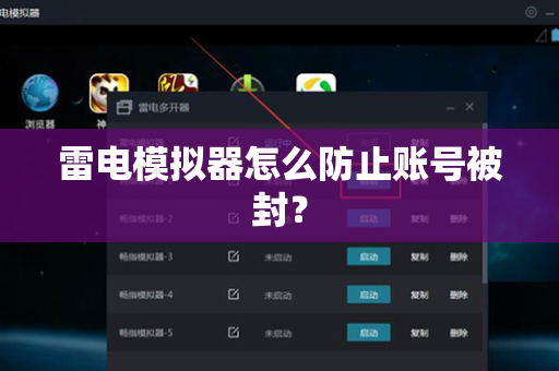 雷电模拟器怎么防止账号被封？
