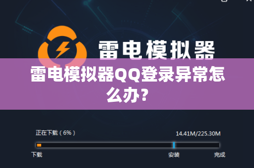 雷电模拟器QQ登录异常怎么办？